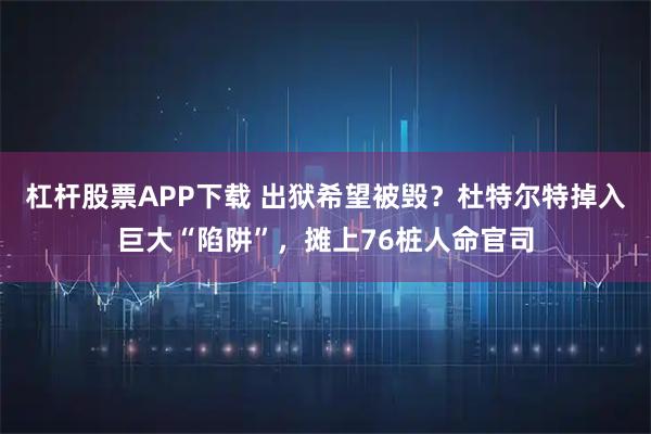 杠杆股票APP下载 出狱希望被毁？杜特尔特掉入巨大“陷阱”，摊上76桩人命官司